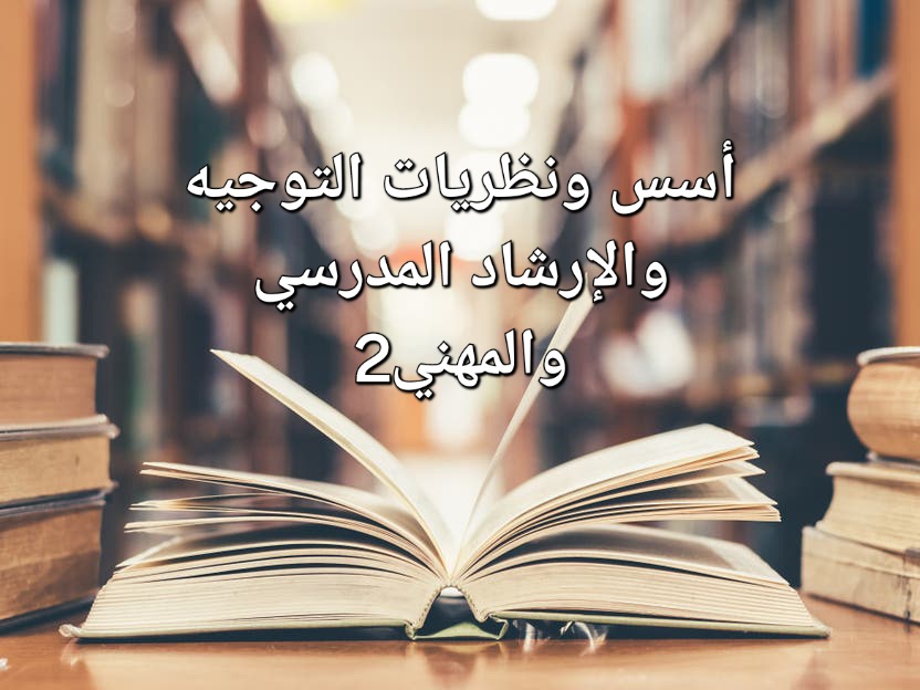 أسس ونظريات التوجيه والارشاد المدرسي والمهني 2