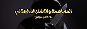 المساهمة الجنائية